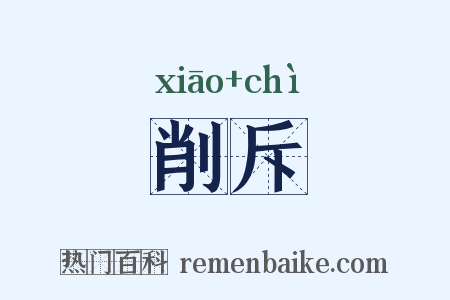 削斥是什么意思的图片